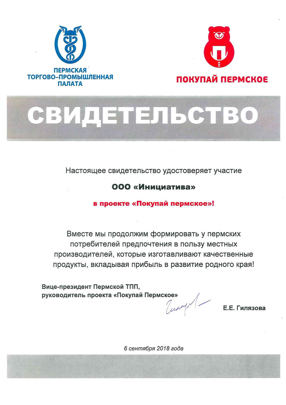 Свидетельство участника проекта «Покупай пермское»